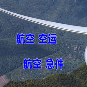 湿地机场托运快递-选东方航空和上海航空